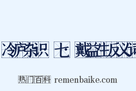 冷庐杂识·七·戴益生反义词是什么意思的图片